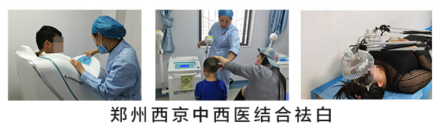 郑州西京白癜风医院诊疗设备